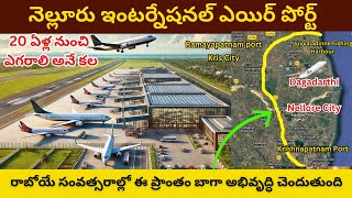 Nellore Greenfield Airport Details  నెల్లూరు అంతర్జాతీయ విమానాశ్రయం  Dagadarthi Airport [upl. by Ilanos295]