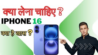 iPhone 16 क्या लेना चाहिए  क्या है खास [upl. by Akihsay]