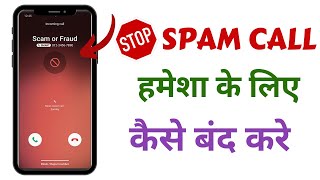 Spam Call Kaise Band Kare  How To Stop Spam Call  Spam Call Kaise Band Kare Mobile Se [upl. by Theurich]