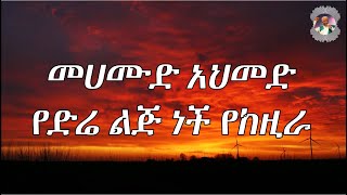 መሀሙድ አህመድ የድሬ ልጅ ነች የከዚራ ly Mahamoud Ahmed Ye dera leje nche ly [upl. by Arno]