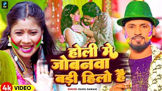 Video  होली मे जोबनवा बड़ी हिलो है  Rahul Rawani का नया सुपरहिट होली सॉन्ग  New Maghi Holi Song [upl. by Eimmis628]