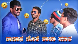 RAJAAN JOTE TAJA MAATU  ರಾಜಾನ ಜೊತೆ ತಾಜಾ ಮಾತು  Lapang Raja  Kannada Comedy  Short Film [upl. by Hajan]