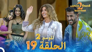 قسمة ونصيب الموسم 2 الحلقة 19  Qesma w Naseeb [upl. by Rosalinde]