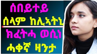 🛑ሰበይተይ ሰላም ከሊኣትኒ ክፈትሓ ወሲነ eritreaneshneshtvTigrinyatireka [upl. by Novanod]