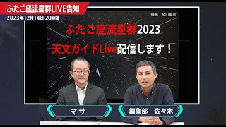 ふたご座流星群2023 天文ガイドLIVE 12月13日20時～ [upl. by Mccarthy]