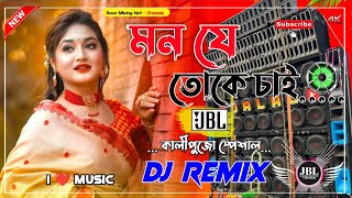 Mon Je Toke Chai New Dj Remix Hard Bass Mix Purulia Dj Remix Song 2025 মন যে তোকে চাই পিয়া [upl. by Etnecniv]