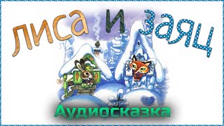 ЛИСА И ЗАЯЦ  Русская народная сказка Аудиокнига онлайн Сказки для детей Аудиосказка [upl. by Seraphine516]