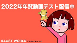 年賀動画テスト配信中02＿イラストワールド [upl. by Camilo419]