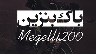 باک موتور مگلی ، megelli 200 [upl. by Mmada667]