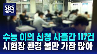 수능 이의 신청 사흘간 117건…시험장 환경 불만 가장 많아  SBS [upl. by Caddaric]