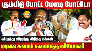 Dindigul Leoni Election Campaign Comedy Speech 🤣🤣 Modi  Edappadi K Palaniswami [upl. by Assiruam]