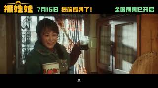 《抓娃娃》发布“啥家庭”版预告，沈腾马丽主演 [upl. by Zilef]