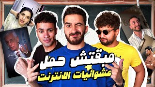 مبقتش حمل الانترنت المصري  مع وضعنه شو و مهاب شادي  Egyptian Randoms [upl. by Jary]