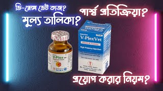 VPlex Vet কেন এত জনপ্রিয় VPlex এর কাজ কি Vplex এর ব্যবহার । VPlex Vet Injection [upl. by Oiramel]