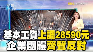 基本工資上調28590元 企業團體齊聲反對 【聚焦新視界】newsebc [upl. by Durr952]