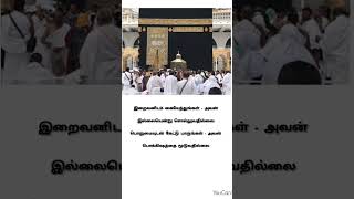 Iraivanidam Kaiyendungal  shorts status nagorehanifasong viralshorts kaaba [upl. by Moazami]