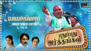 Pudhu Pudhu Arthangal Movie Songs  Guruvayurappa  SPB  Rahman  Ilaiyaraaja Official [upl. by Takken461]