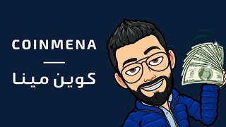 شرح شراء العملات الرقمية من منصة CoinMENA [upl. by Ala]