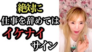 【超重要】コレが起きていたら仕事をやめない方がいいです。あなたは大丈夫？ [upl. by Piers488]