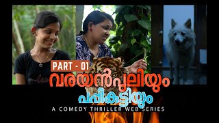 വരയൻ പുലിയും പപ്പികുട്ടിയും  Part  1  a Comedy Thriller Web Series  ദേവു ദിയ amp നിക്കി [upl. by Robbi]