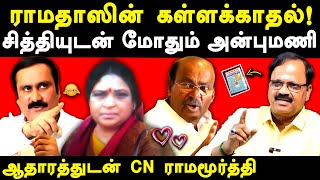 Dr Ramadoss Vs Anbumani Ramadoss issue  Dr Ramadoss love  CN Ramamurthy exposes Ramadoss [upl. by Leacock]