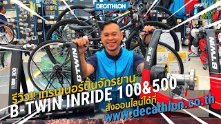 รีวิว เทรนเนอร์ปั่นจักรยาน รุ่น INRIDE 100 และ INRIDE 500 มันดียังไง ไปดู  Decathlon Thailand [upl. by Namrehs]