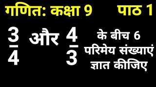 34 और 43 के बीच 6 परिमेय संख्याएं ज्ञात कीजिए  गणित कक्षा 9 पाठ 1 संख्या पद्धति [upl. by Nedda631]