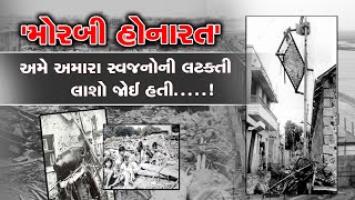 Machchhu dam Failure મોરબી હોનારતના 44 વર્ષ પછી પણ હૃદયમાં કોતરાયેલા ઘાવ રુઝાયા નથી [upl. by Aizirk]