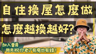 【投資客不說的秘密】換屋的最佳時機是什麼時候？教你賺到買賣房子的最大利益買房阿元 高雄房地產 台北房地產換屋房市趨勢自住換房買房策略 [upl. by Lion]