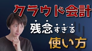 【マネーフォワード の使い方を例に説明】クラウド会計を契約したら必ずやらなければならないこと [upl. by Arel]