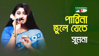 Pari Na Bhule Jete  Gaan Diye Shuru  Sumona  Movie Song  Bangla Sweet Song  Channel i  IAV [upl. by Jonna557]