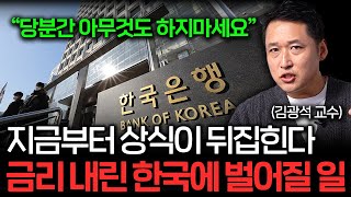 quot4년 5개월 만에 뒤집힌 상황quot 당분간 아무것도 하지 마세요 김광석 교수 [upl. by Orsini]