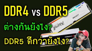 แรม DDR5 กับ DDR4 มันต่างกันยังไง DDR5 ดีกว่ายังไง และ DDR4 ยังใช้ได้อีกนานไหม [upl. by Kaufmann]