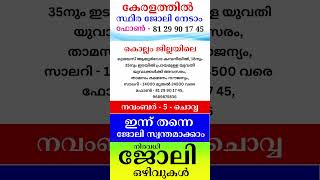 kerala jobs 2024 todays job malayalam jobs November 5 [upl. by Rudolf]