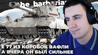 E 77  ВЧЕРА ОЧЕНЬ СИЛЬНО МОГ А СЕГОДНЯ НЕ ТО ОТМЕТКА СЛОМАЛАСЬ СМЕШНОЙ РАНДОМ КОНТОРА ПИОВ [upl. by Conlon607]