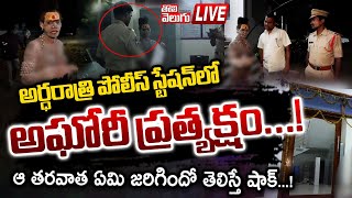 అర్ధరాత్రి పోలీస్‌ స్టేషన్‌లో అఘోరీ   lady naga sadhu halchal in police station  Tolivelugu [upl. by Hemetaf]