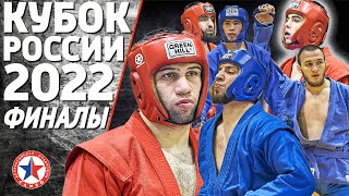 ФИНАЛЫ 988864 КГ КУБОК РОССИИ БОЕВОЕ САМБО 2022 [upl. by Elidad]