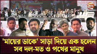 হাসিনা আমলের গুমখুনের প্রতিবাদে গণজমায়েত দেশের প্রশ্নে এক থাকার অঙ্গীকার  Mayer Dak  Channel 24 [upl. by Palmira]