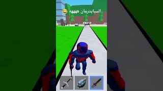 السبايدرمان ههه اشتركوا في القناة [upl. by Lingwood]