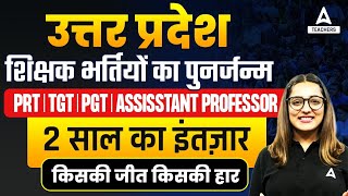 UP Teacher Vacancy 2024  2 साल का इंतज़ार 😱  UP TGTPGT Vacancy 2024 [upl. by Constancy]