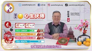 2024 Dragon Zodiac Forecast 生肖属龙运程 by Grand Master Hillary Phang [upl. by Duffy]