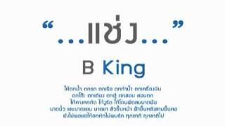 แช่ง B king YouTube [upl. by Alegnaed]