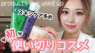 初🧡今月の使い切りコスメ💄💕スキンケア多め🍃✨Products Ive Used Up In Julyyurika [upl. by Atnovart]