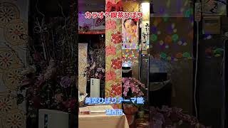 美空ひばりテーマ館 カラオケ喫茶ひばり 湖西市 hibarimisora karaoke [upl. by Augusta]