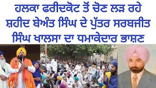 bhai sarbjit singh khalsa  faridkot election  karmjit anmol  bhai amritpal singh [upl. by Shewmaker]