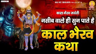 नसीब वाले ही सुन पाते है  काल भैरव कथा  Kaal Bhairav Katha  2022 Kalabhairav Jayanti  Kalashtami [upl. by Enyedy176]