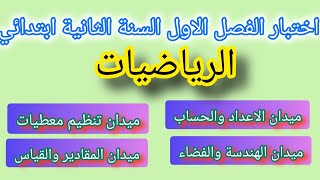 اختبار الفصل الاول مادة الرياضيات السنة الثانية ابتدائي ـ الميادين الاربعة [upl. by Nellahs]