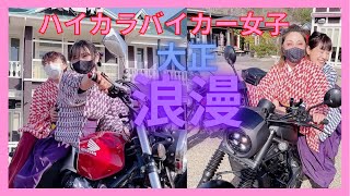 「袴でバイク！？実は乗れちゃうんです☆」バイクの楽しみ方は無限大！ハイカラバイカー女子と大正浪漫に浸る７分 [upl. by Igic]