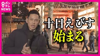 【福男目指す人 長蛇の列】西宮神社「十日えびす始まる」コロナで中止の「招福マグロ」も４年ぶりに復活【関西テレビ・newsランナー】 [upl. by Troxell456]