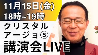 11月15日金18時～ライブ配信 安芸高田市議選 クリスタルアージョ101⑤ [upl. by Enoyrt914]